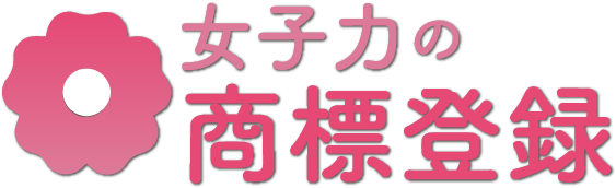 女子力の商標登録のサイトロゴ
